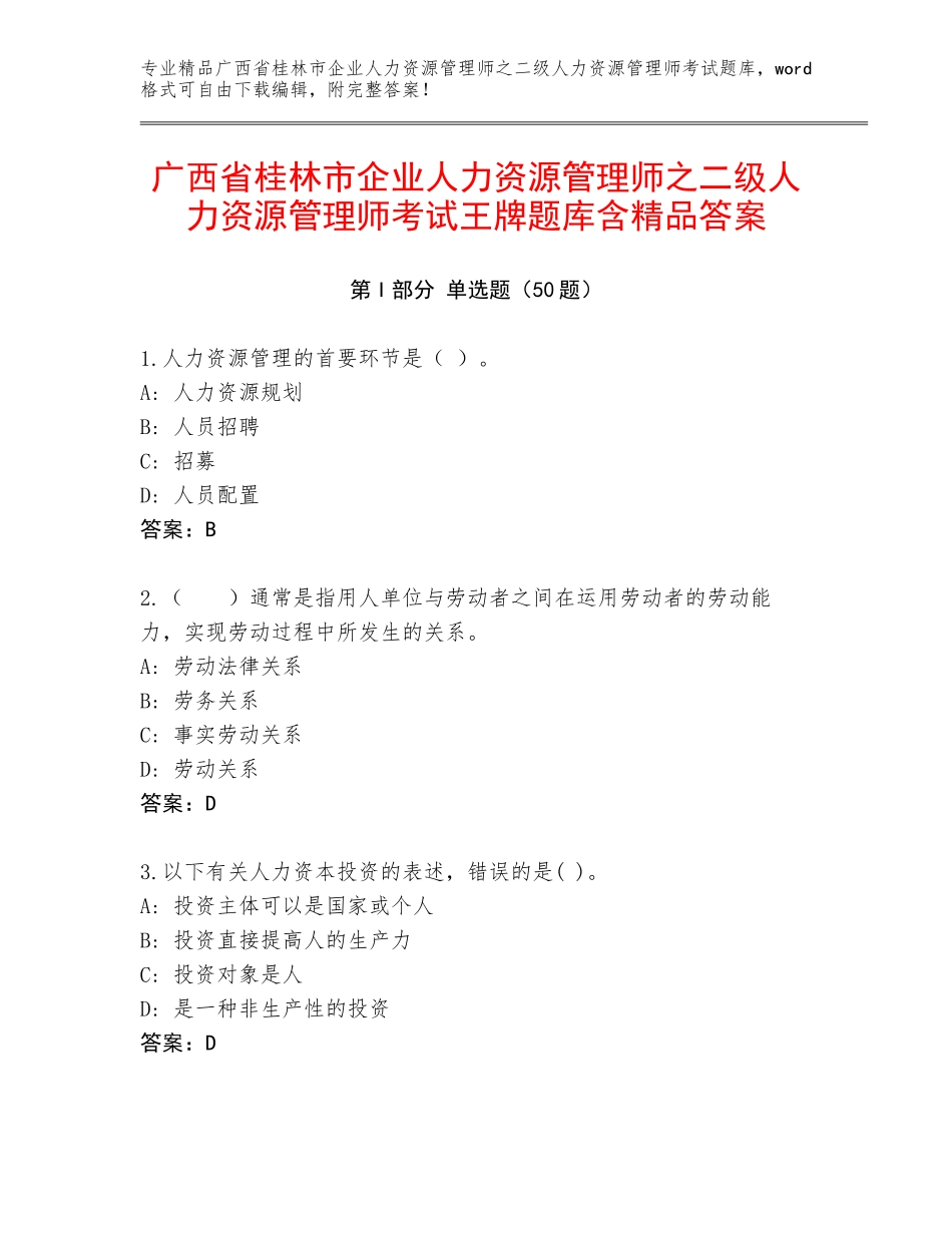 广西省桂林市企业人力资源管理师之二级人力资源管理师考试王牌题库含精品答案_第1页