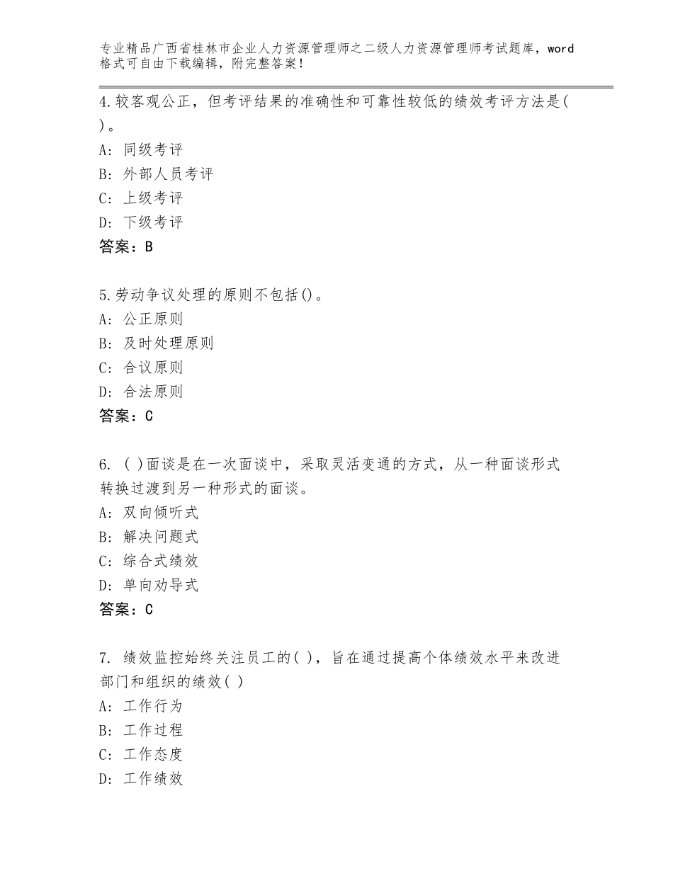 广西省桂林市企业人力资源管理师之二级人力资源管理师考试王牌题库含精品答案_第2页