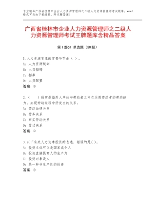 广西省桂林市企业人力资源管理师之二级人力资源管理师考试王牌题库含精品答案