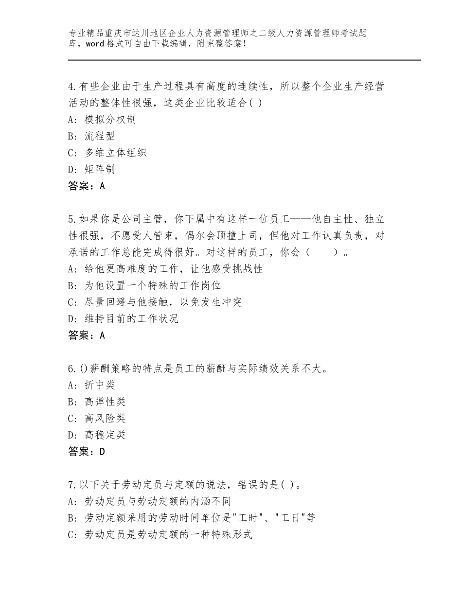 2024年重庆市达川地区企业人力资源管理师之二级人力资源管理师考试完整版含答案【模拟题】_第2页