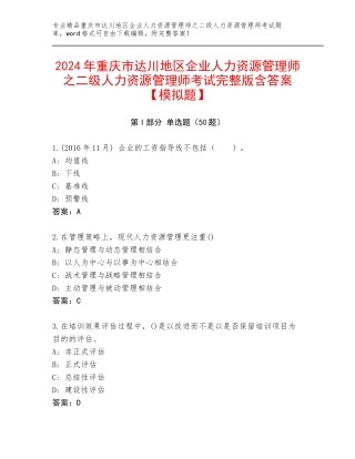 2024年重庆市达川地区企业人力资源管理师之二级人力资源管理师考试完整版含答案【模拟题】