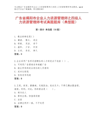 广东省揭阳市企业人力资源管理师之四级人力资源管理师考试真题题库（典型题）