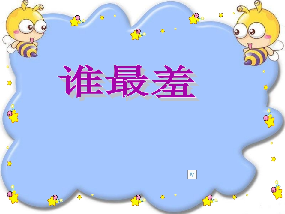 谁最羞-PPT教学课件_第1页