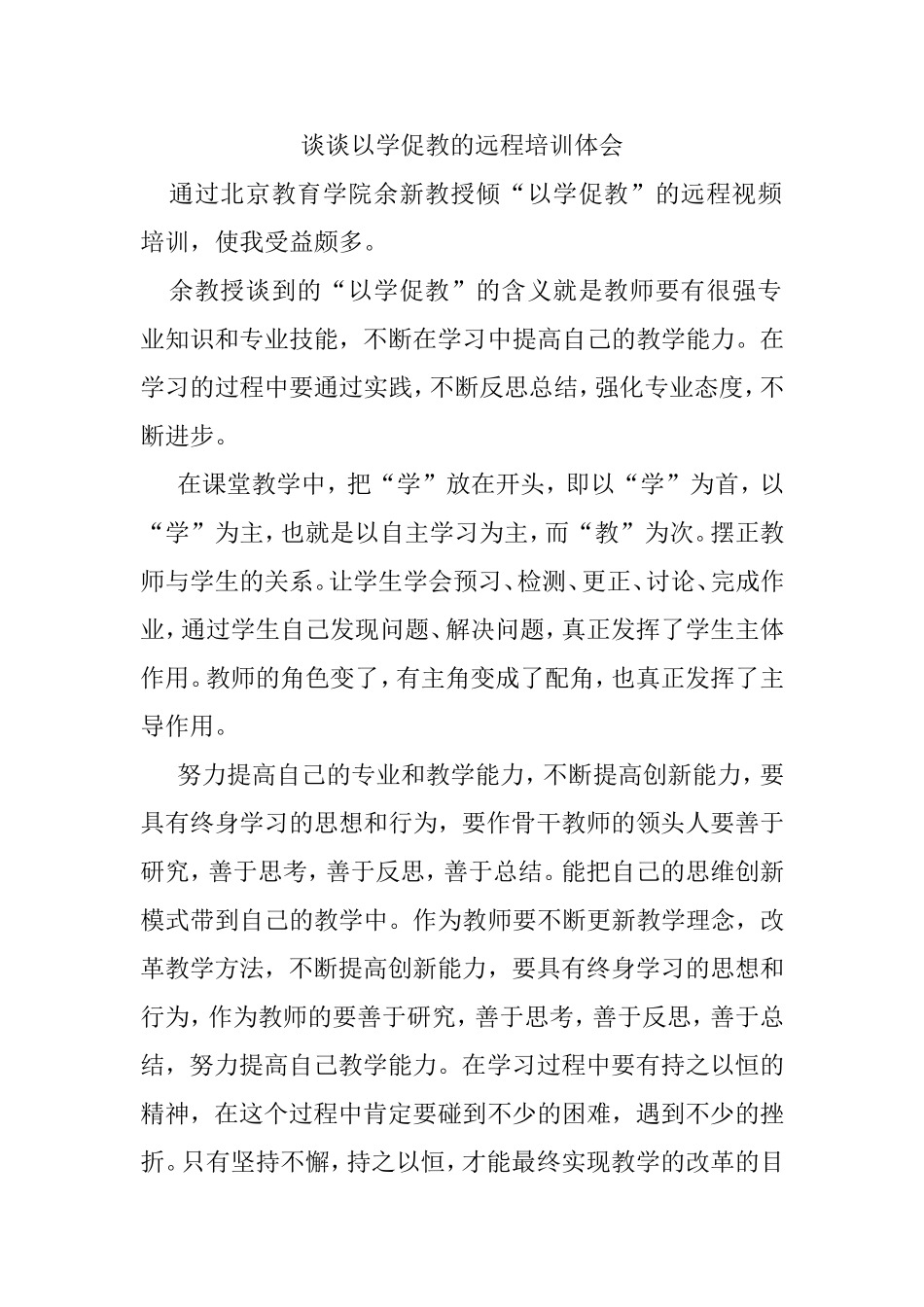 谈谈以学促教的远程培训体会_第1页