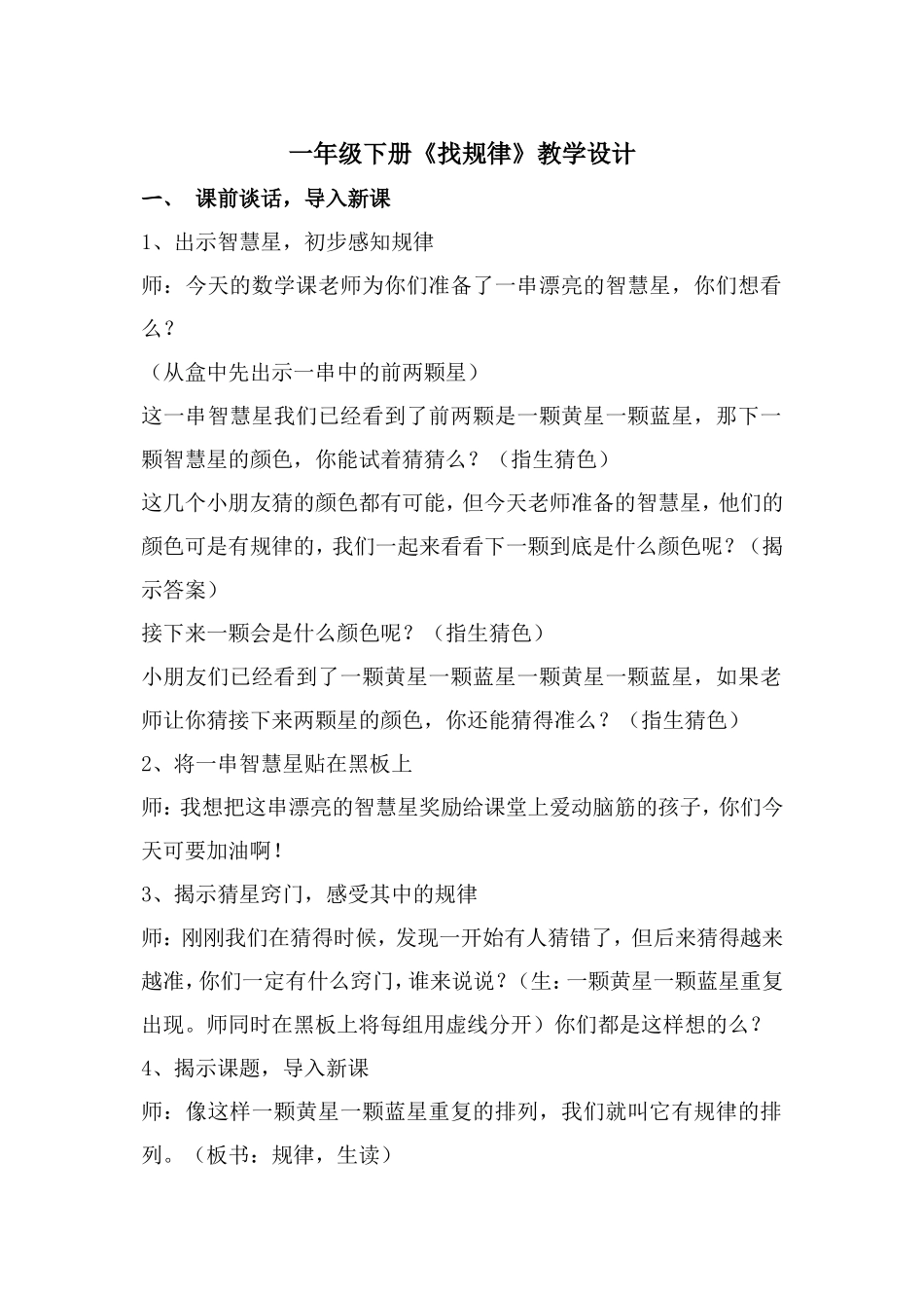 一年级下册《找规律》教学设计_第1页