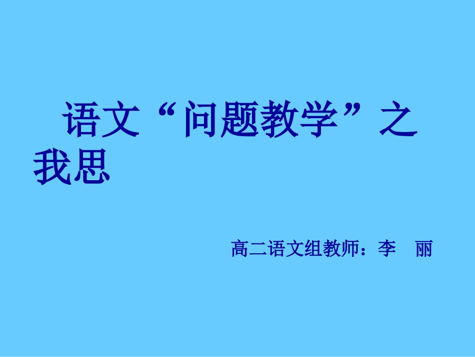 问题教学校本课件_第1页