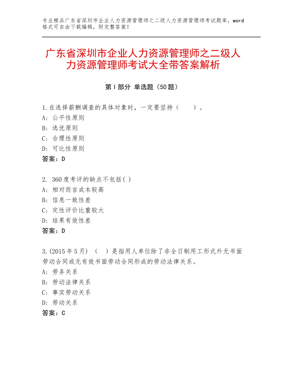 广东省深圳市企业人力资源管理师之二级人力资源管理师考试大全带答案解析_第1页