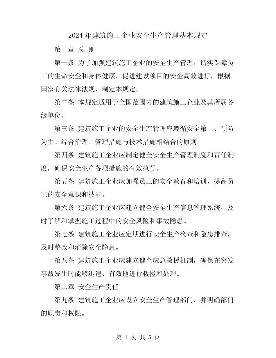 2024年建筑施工企业安全生产管理基本规定 _第1页