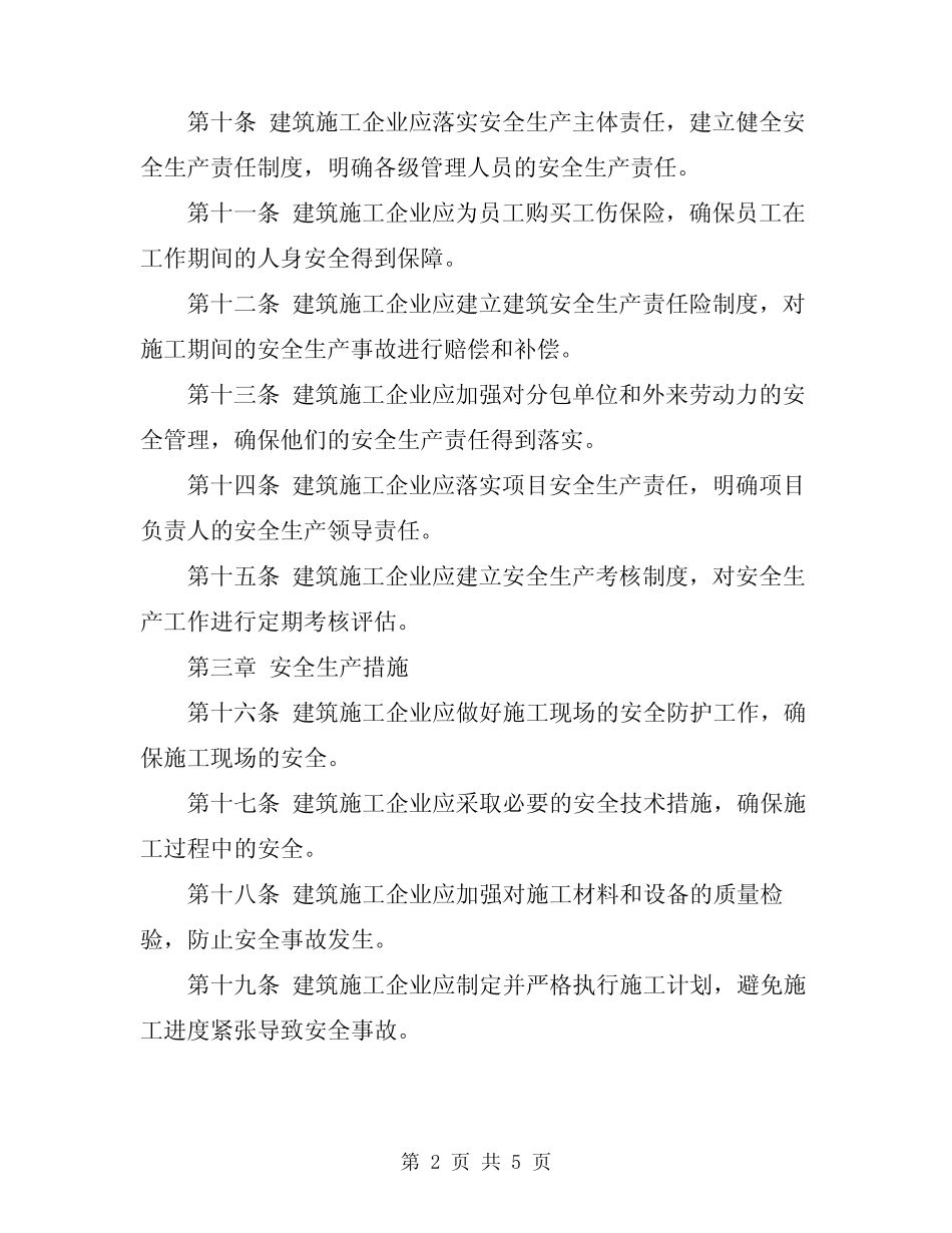 2024年建筑施工企业安全生产管理基本规定 _第2页