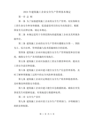 2024年建筑施工企业安全生产管理基本规定 