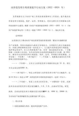 高价值发明专利质量提升行动方案(2022—2024年)