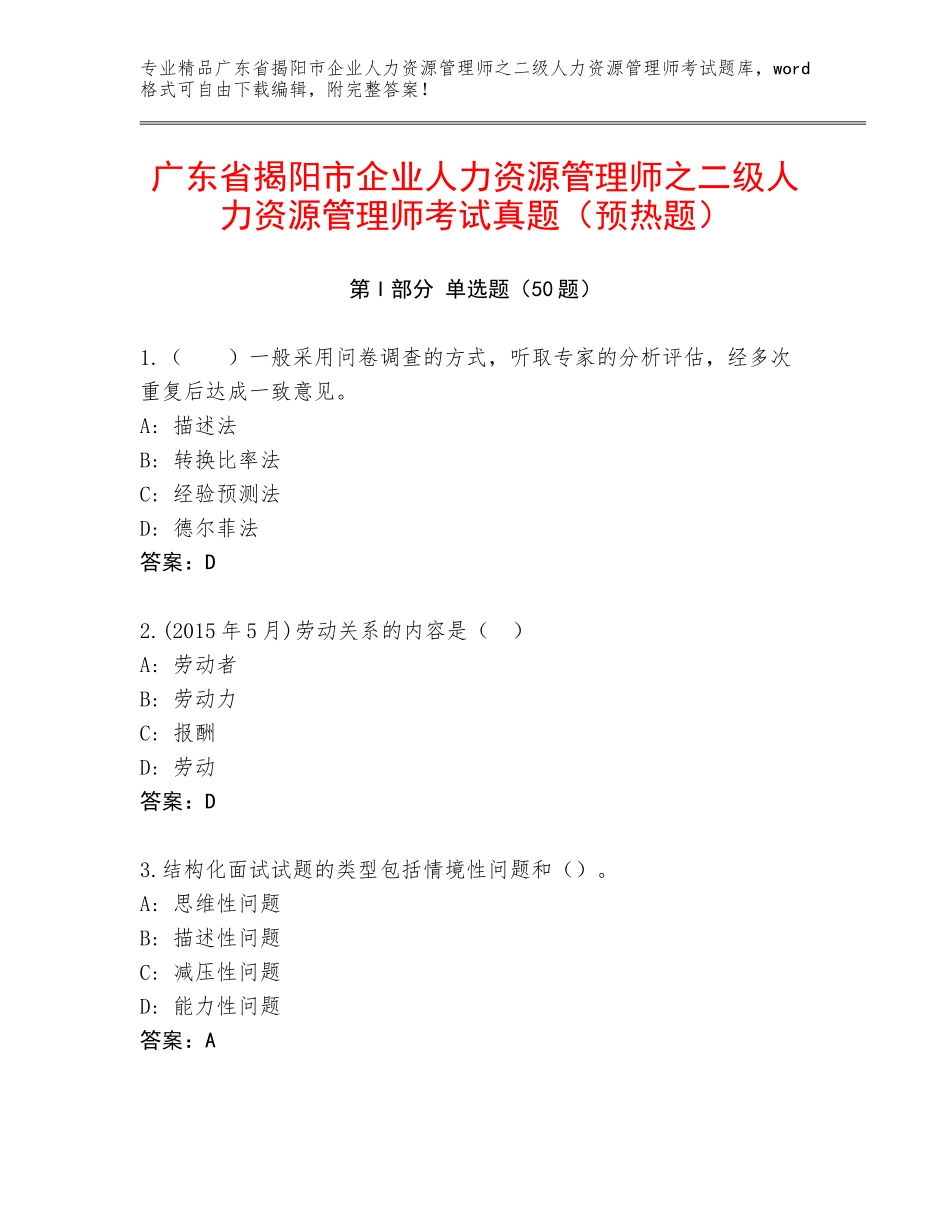 广东省揭阳市企业人力资源管理师之二级人力资源管理师考试真题（预热题）_第1页