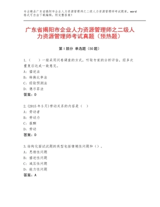 广东省揭阳市企业人力资源管理师之二级人力资源管理师考试真题（预热题）