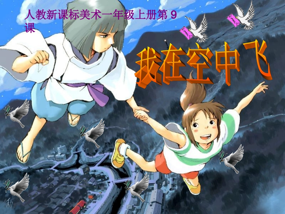 《我在空中飞》参考课件_第1页