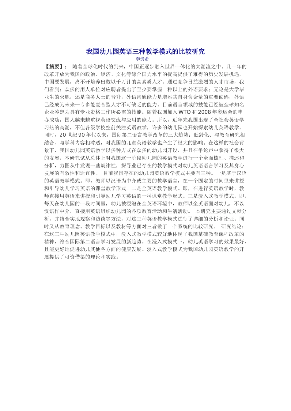 我国幼儿园英语三种教学模式的比较研究_第1页