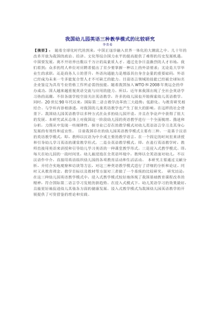 我国幼儿园英语三种教学模式的比较研究