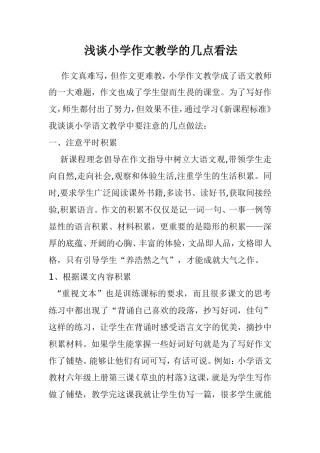 浅谈小学作文教学的几点看法