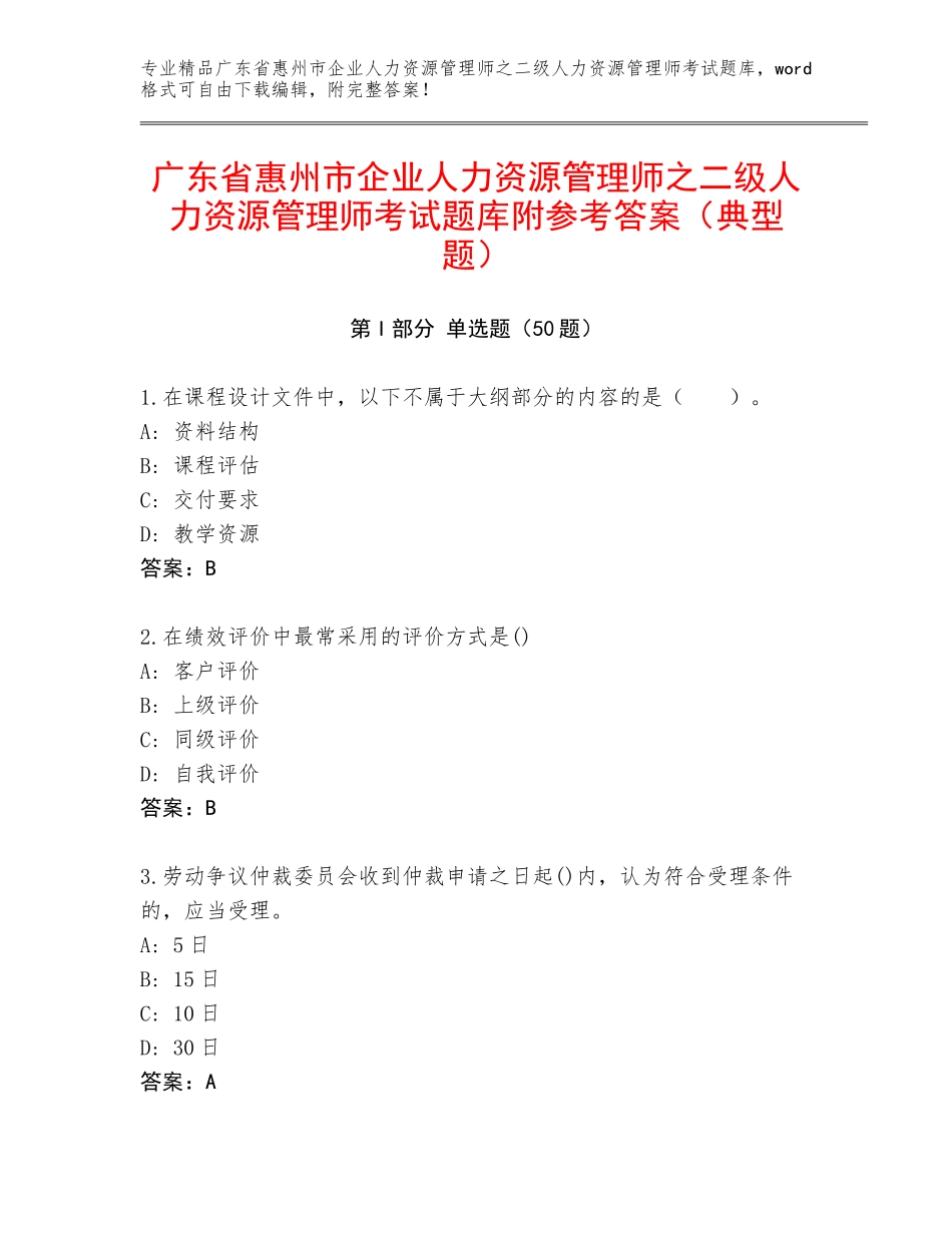广东省惠州市企业人力资源管理师之二级人力资源管理师考试题库附参考答案（典型题）_第1页