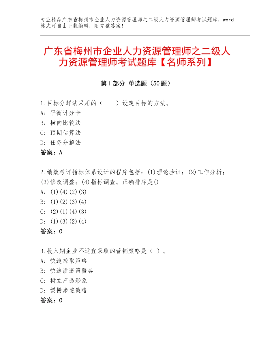 广东省梅州市企业人力资源管理师之二级人力资源管理师考试题库【名师系列】_第1页