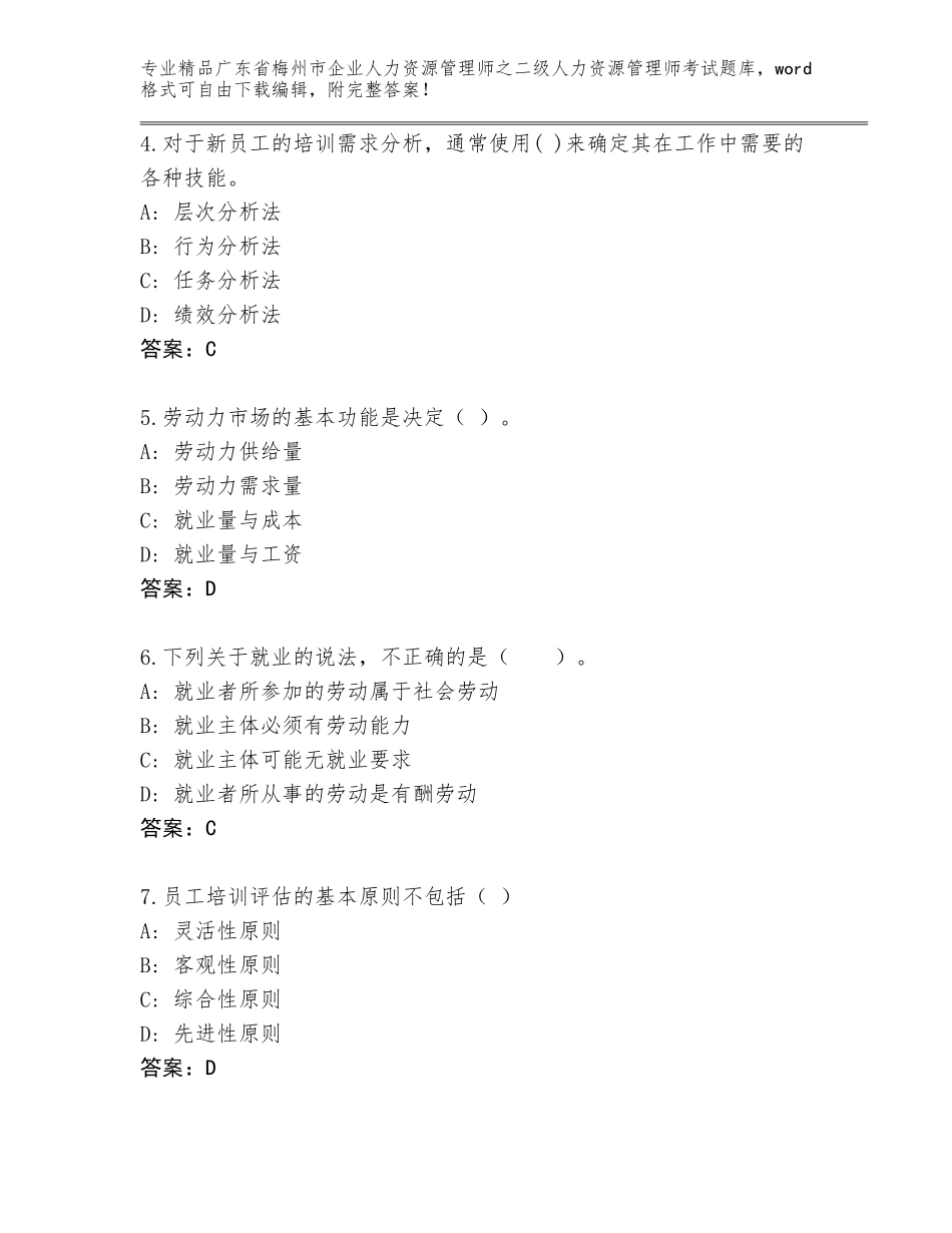 广东省梅州市企业人力资源管理师之二级人力资源管理师考试题库【名师系列】_第2页