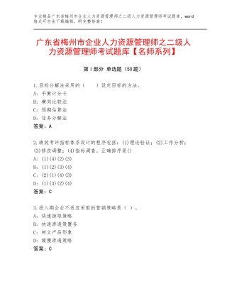 广东省梅州市企业人力资源管理师之二级人力资源管理师考试题库【名师系列】