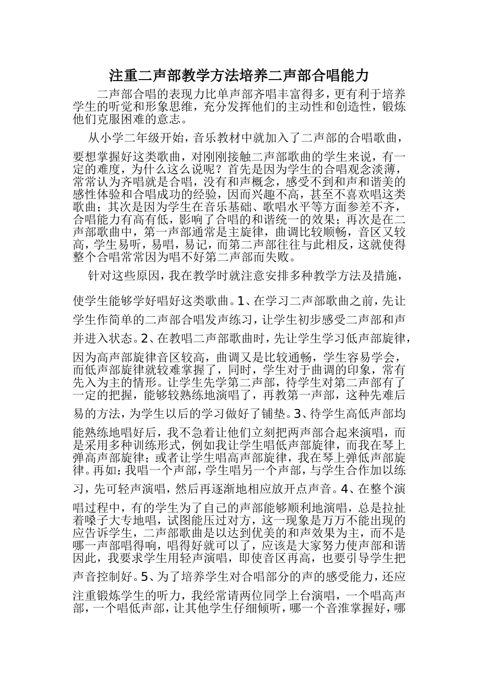 注重二声部教学方法培养二声部合唱能力_第1页