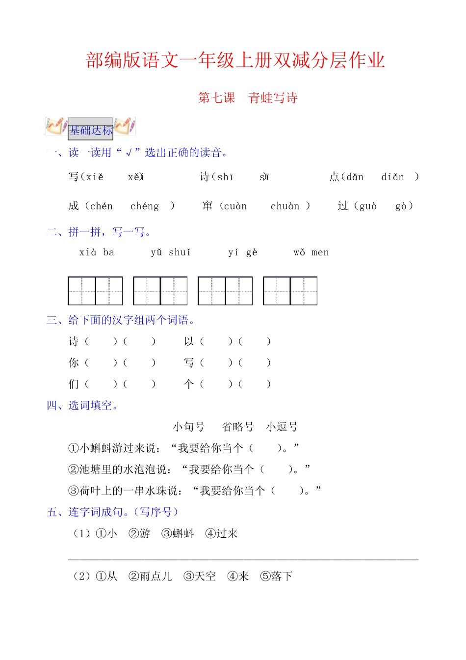 第7课 青蛙写诗 部编版语文一年级上册双减分层作业含答案_第1页