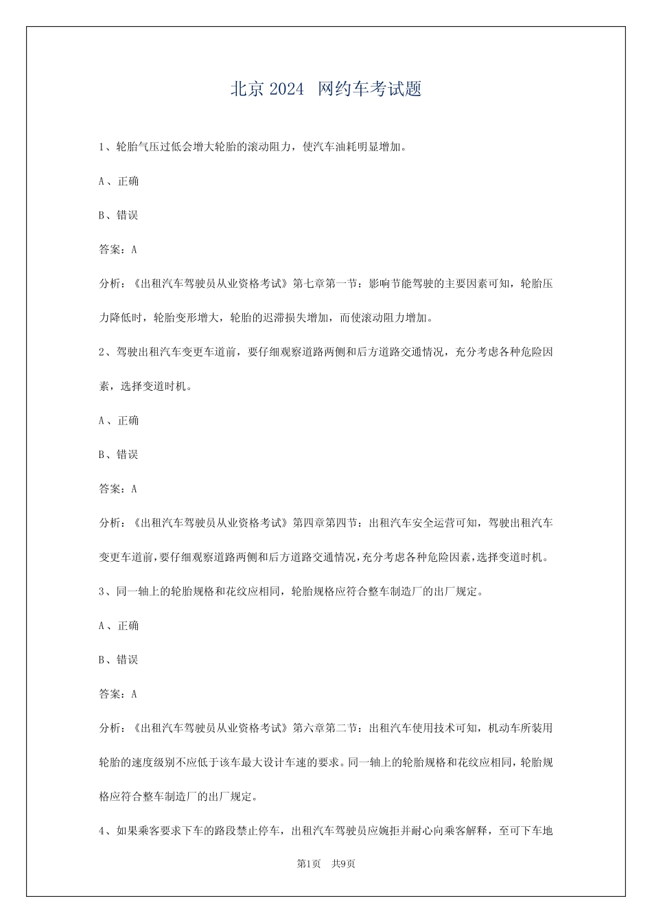 北京2024网约车考试题 _第1页