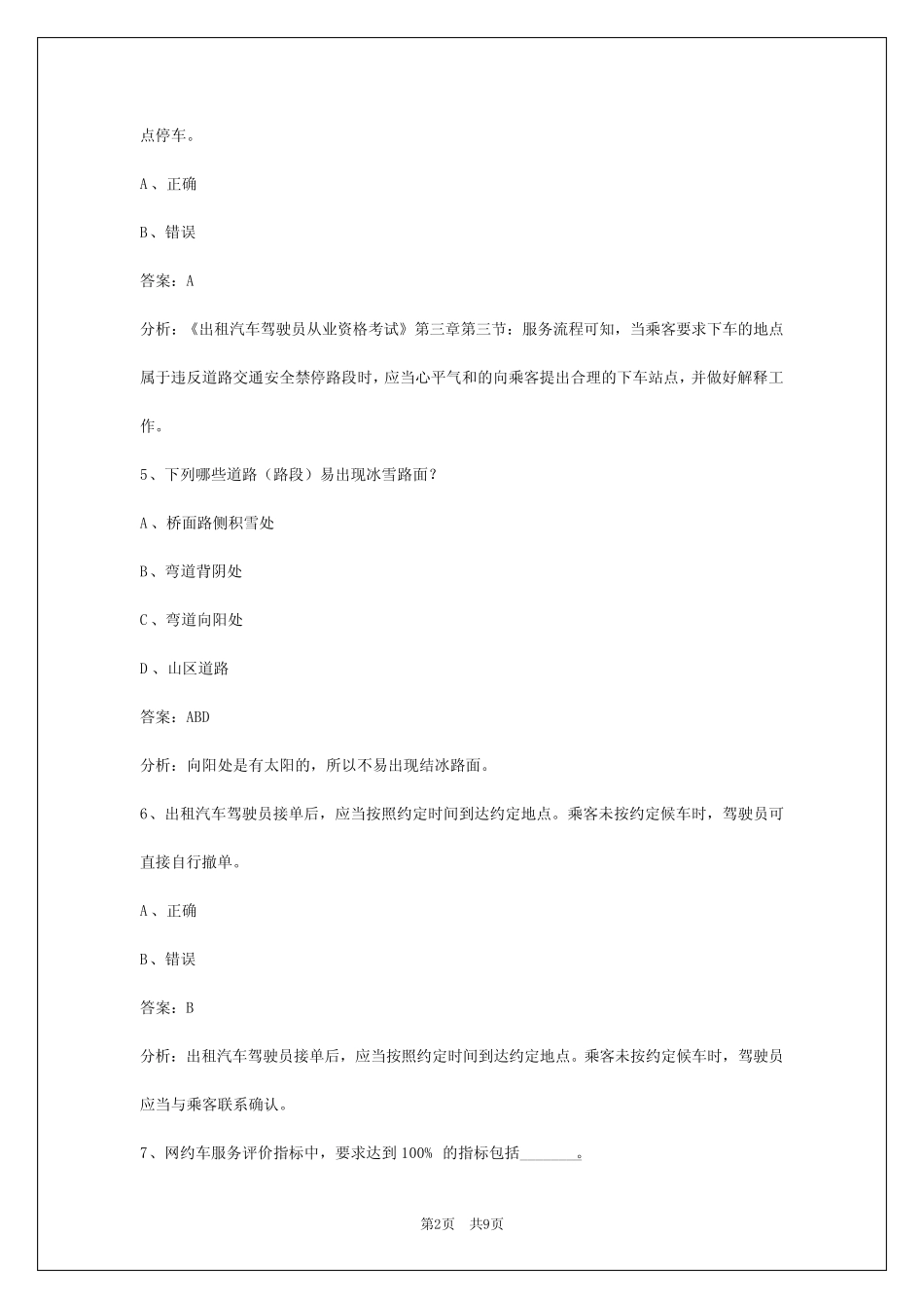 北京2024网约车考试题 _第2页