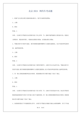 北京2024网约车考试题 