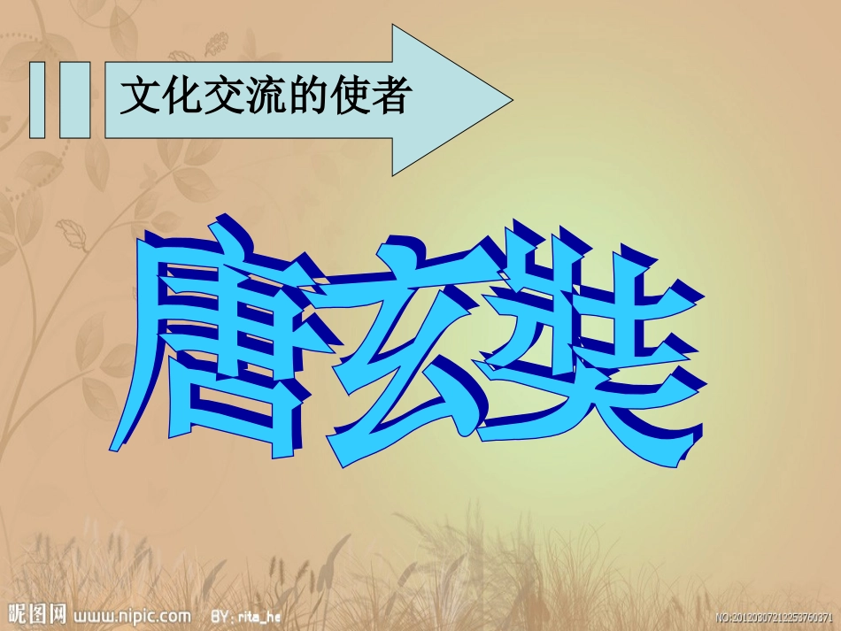 一单元文化交流的使者-唐玄奘·马可波罗_第1页