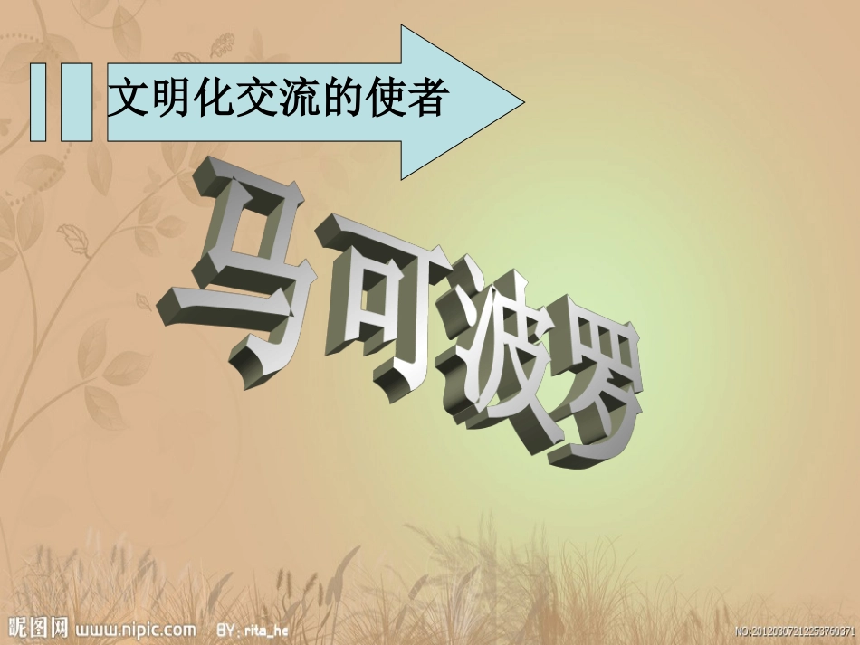 一单元文化交流的使者-唐玄奘·马可波罗_第2页