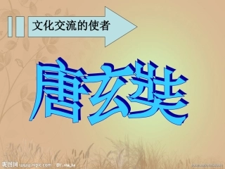 一单元文化交流的使者-唐玄奘·马可波罗