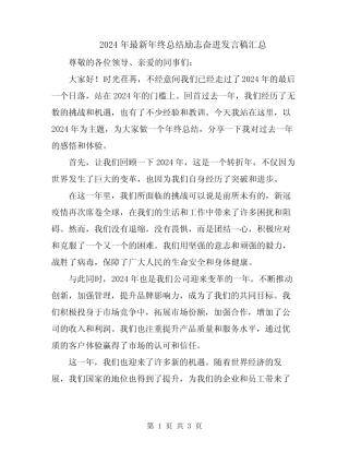 2024年最新年终总结励志奋进发言稿汇总 