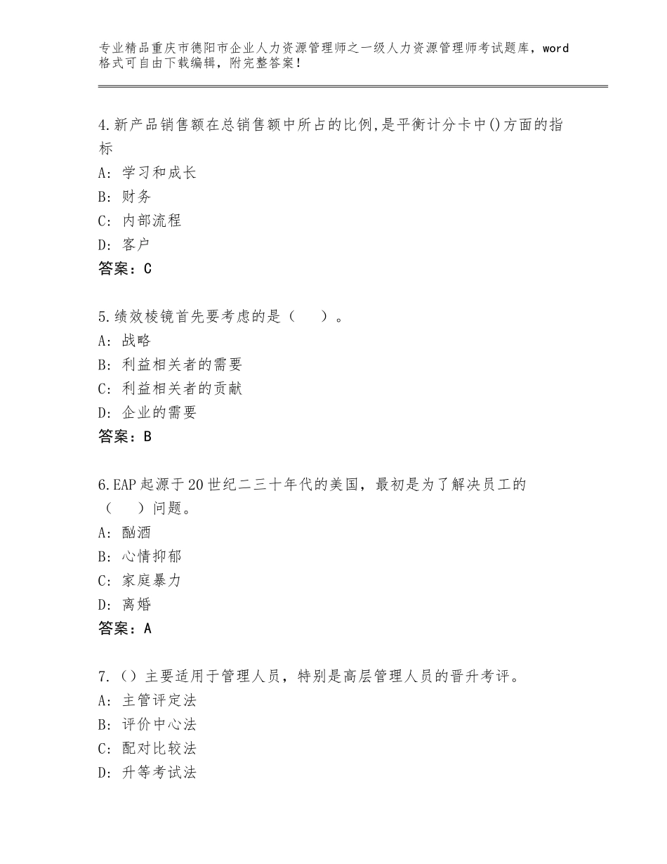 2024年重庆市德阳市企业人力资源管理师之一级人力资源管理师考试精选题库及答案【精品】_第2页