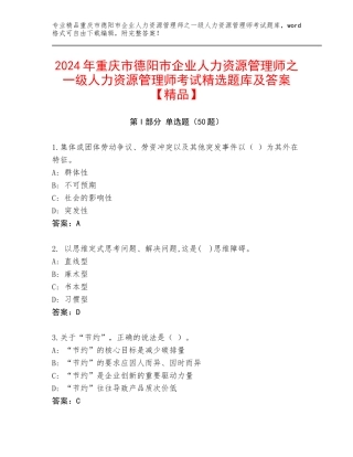2024年重庆市德阳市企业人力资源管理师之一级人力资源管理师考试精选题库及答案【精品】