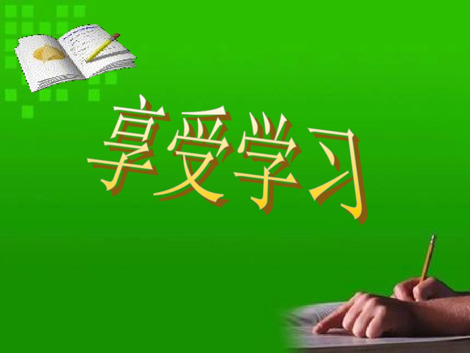 享受学习(自己)_第1页