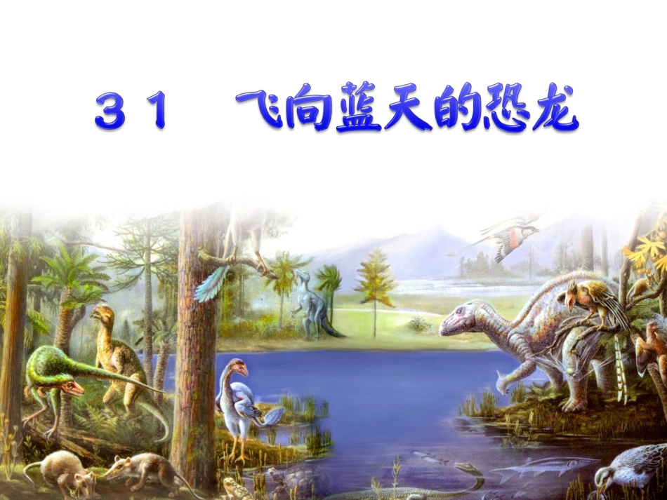 四年级语文飞向蓝天的恐龙［人教版］ (2)_第1页