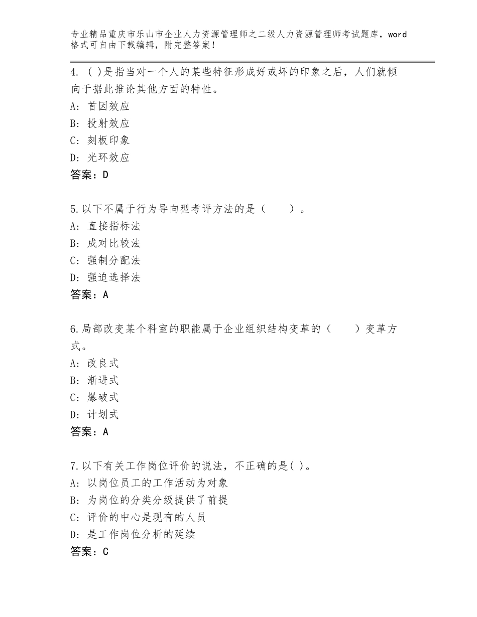 2024年重庆市乐山市企业人力资源管理师之二级人力资源管理师考试精选题库精编答案_第2页