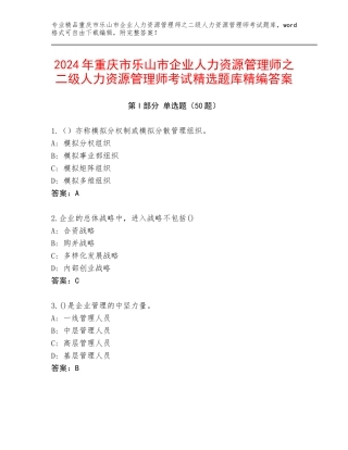 2024年重庆市乐山市企业人力资源管理师之二级人力资源管理师考试精选题库精编答案
