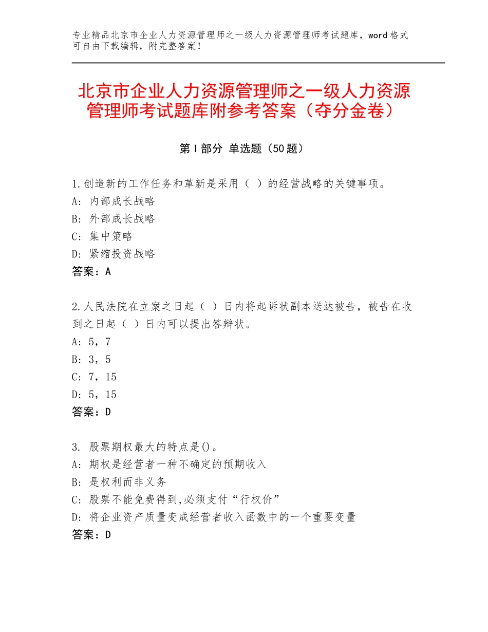 北京市企业人力资源管理师之一级人力资源管理师考试题库附参考答案（夺分金卷）_第1页