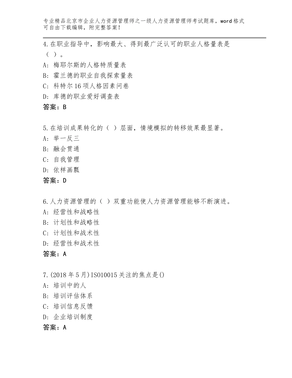 北京市企业人力资源管理师之一级人力资源管理师考试题库附参考答案（夺分金卷）_第2页