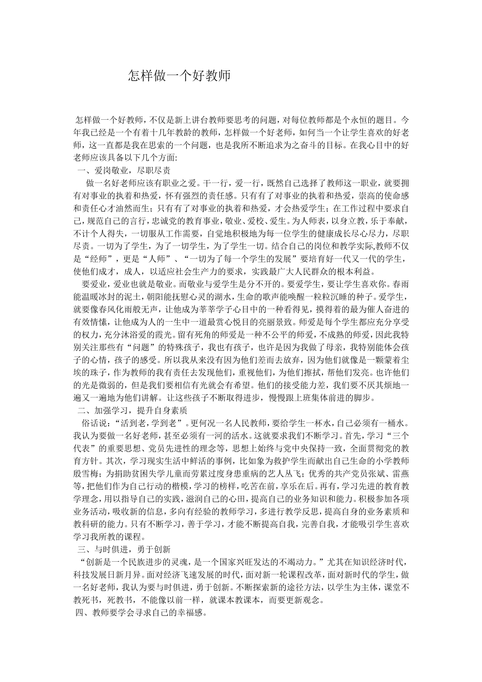 怎样做一个好教师 (2)_第1页