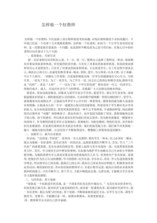 怎样做一个好教师 (2)