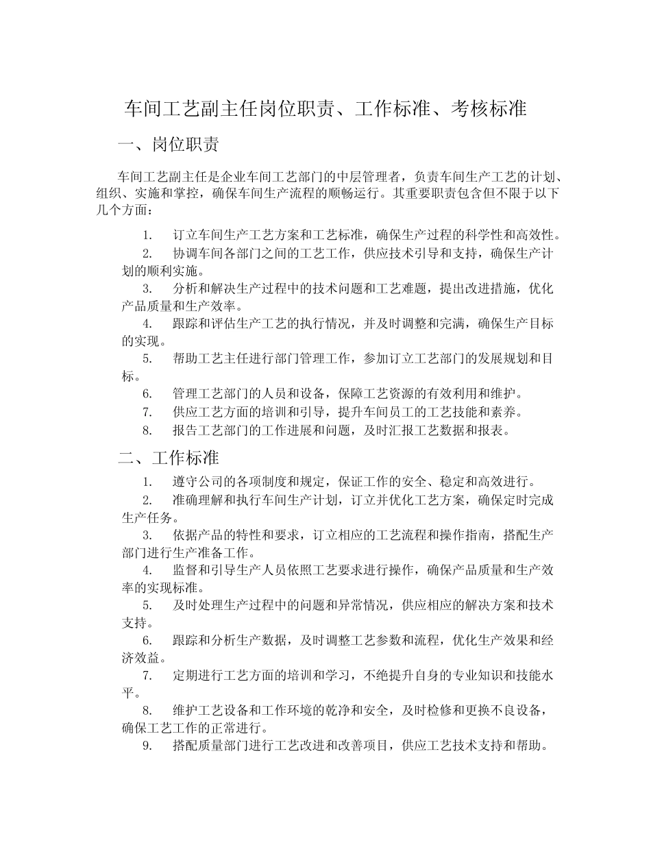 车间工艺副主任岗位职责、工作标准、考核标准 _第1页