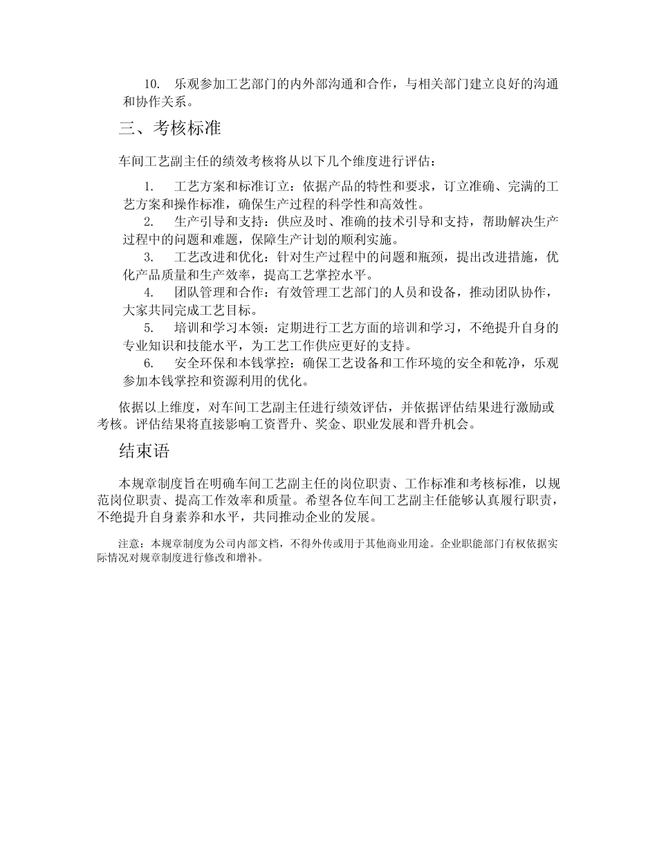 车间工艺副主任岗位职责、工作标准、考核标准 _第2页
