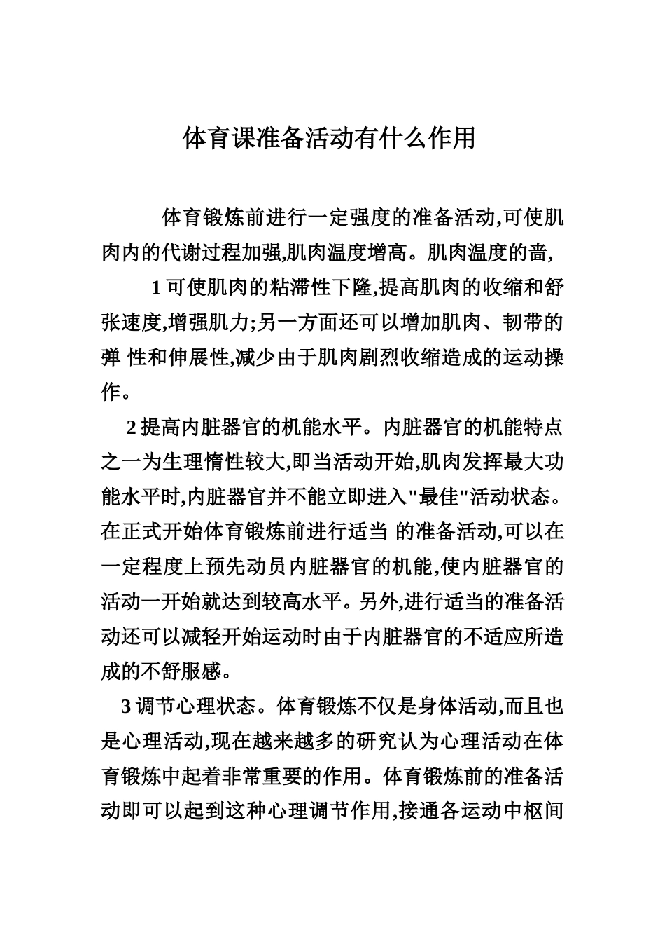 体育课准备活动有什么作用_第1页