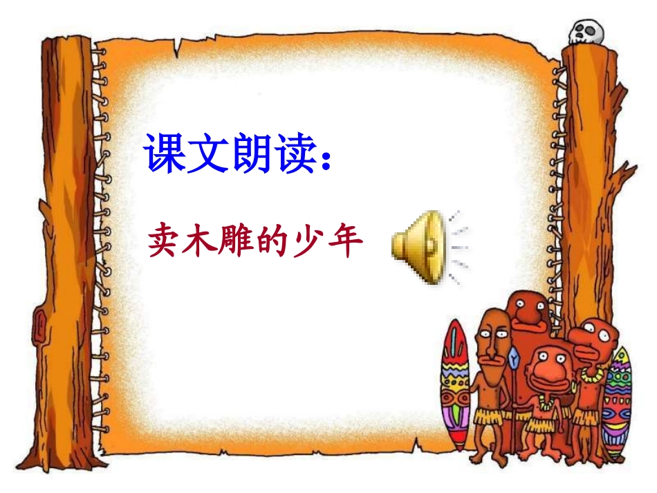 卖木雕的少年 (2)_第3页