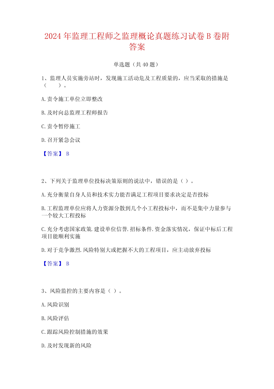 2024年监理工程师之监理概论真题练习试卷B卷附答案_第1页