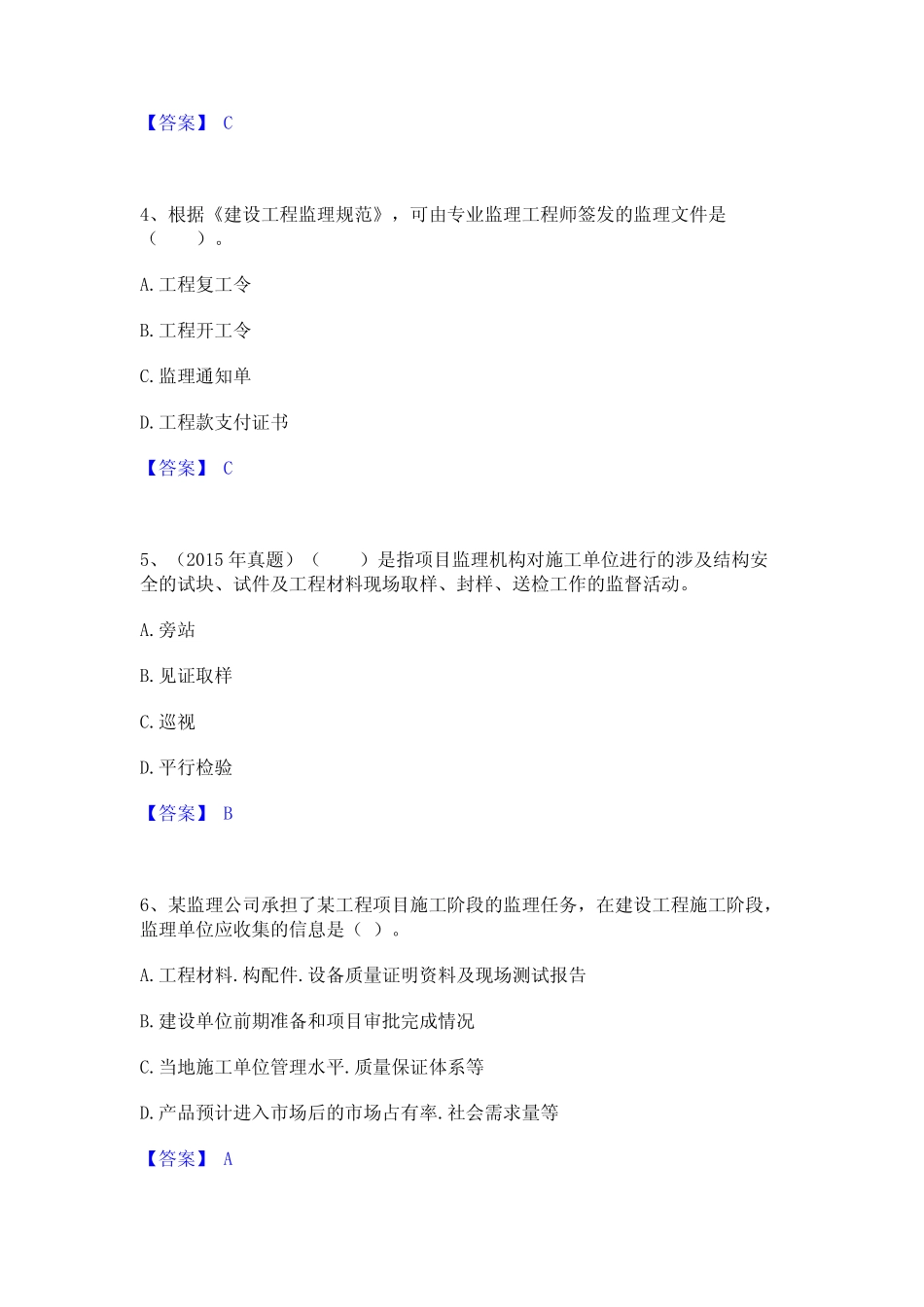 2024年监理工程师之监理概论真题练习试卷B卷附答案_第2页